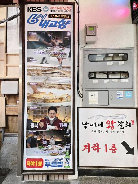 ‘남매네왕갈치 지하 1층’ 안내판과 방송 소개 포스터가 붙은 입구