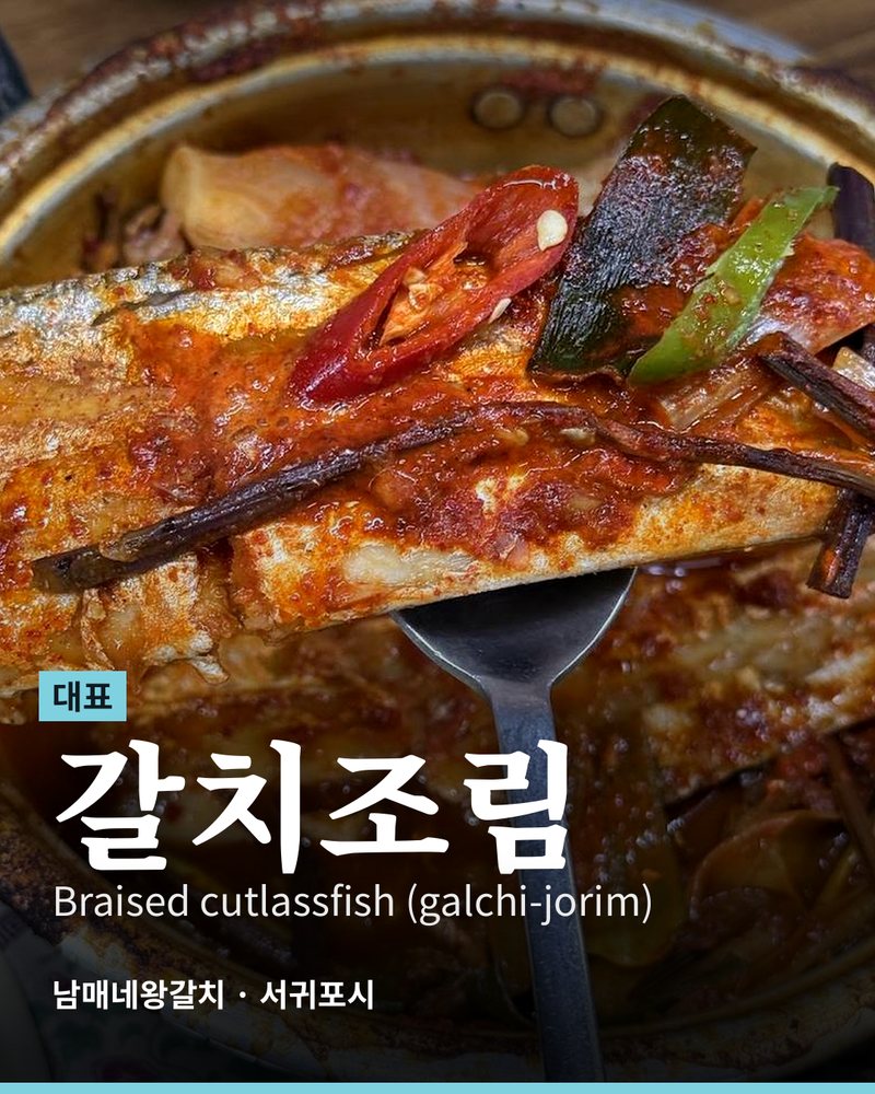 대표: 갈치조림 (Braised cutlassfish (galchi-jorim)) · 남매네왕갈치 · 서귀포시