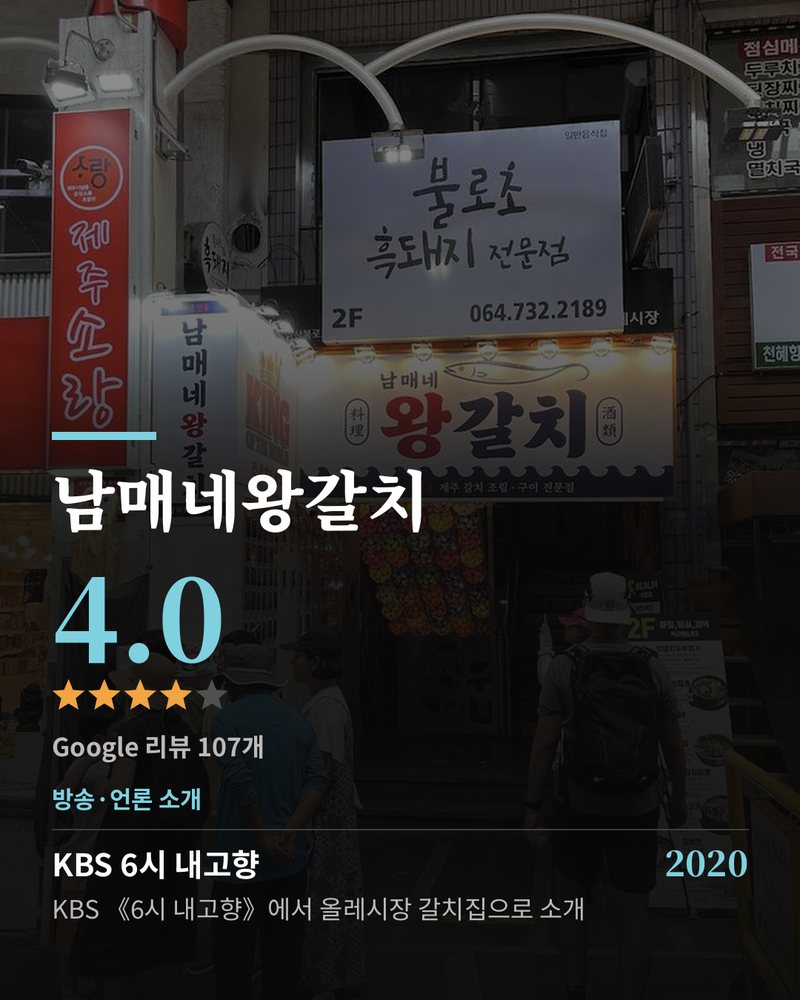 남매네왕갈치 · Google 4.0 ★ · Google 리뷰 107개 · 방송·언론 소개: KBS 6시 내고향 2020 KBS 《6시 내고향》에서 올레시장 갈치집으로 소개